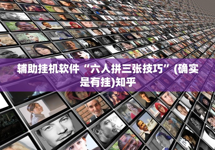 辅助挂机软件“六人拼三张技巧”(确实是有挂)知乎