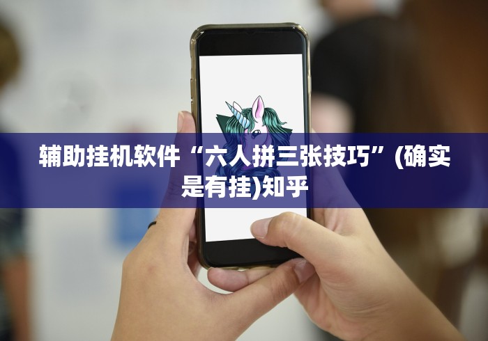 辅助挂机软件“六人拼三张技巧”(确实是有挂)知乎