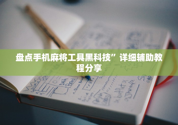 盘点手机麻将工具黑科技”详细辅助教程分享