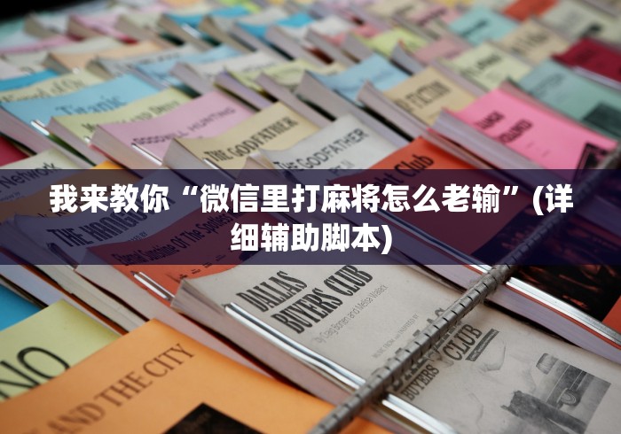 我来教你“微信里打麻将怎么老输	”(详细辅助脚本)