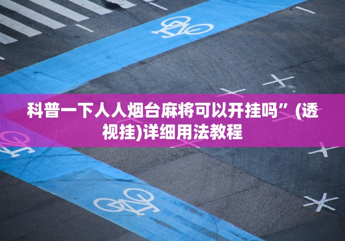 科普一下人人烟台麻将可以开挂吗”(透视挂)详细用法教程