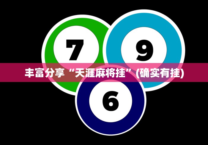 丰富分享“天涯麻将挂”(确实有挂)