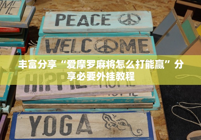 丰富分享“爱摩罗麻将怎么打能赢”分享必要外挂教程