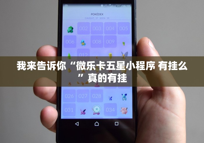 我来告诉你“微乐卡五星小程序 有挂么	”真的有挂