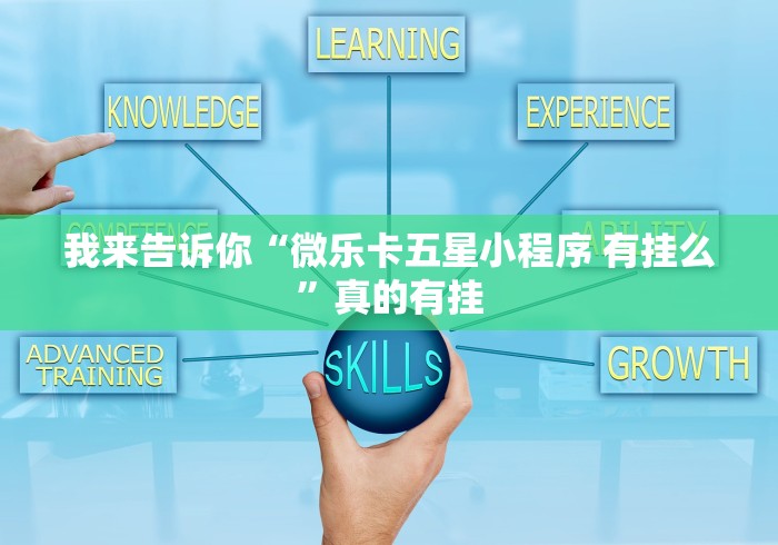 我来告诉你“微乐卡五星小程序 有挂么”真的有挂