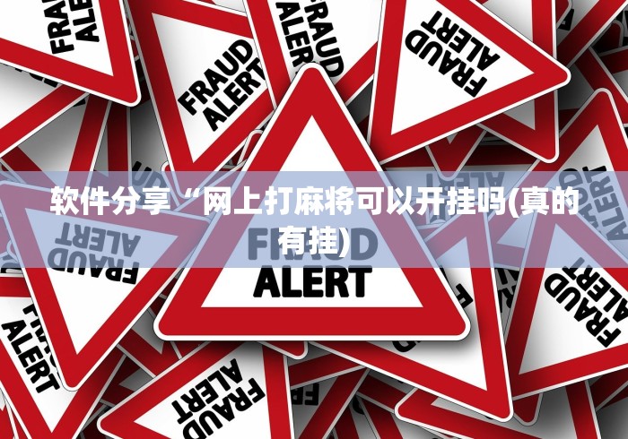 软件分享“网上打麻将可以开挂吗(真的有挂) 软件分享“网上打麻将可以开挂吗(真的有挂)