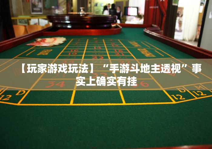 【玩家游戏玩法】“手游斗地主透视”事实上确实有挂