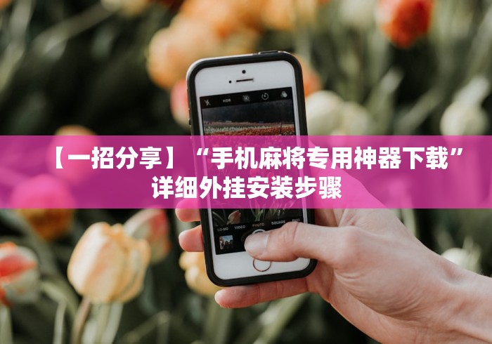 【一招分享】“手机麻将专用神器下载	”详细外挂安装步骤