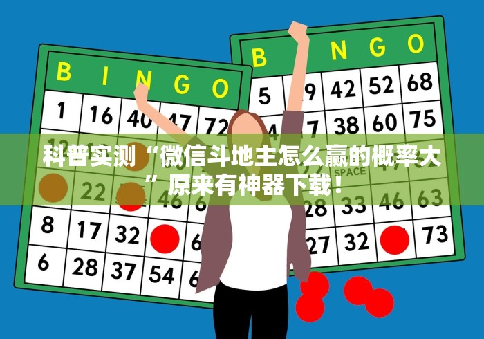 科普实测“微信斗地主怎么赢的概率大”原来有神器下载！