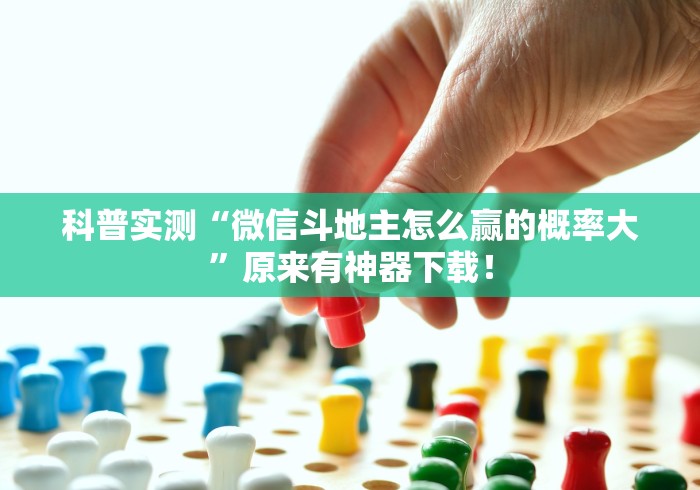 科普实测“微信斗地主怎么赢的概率大”原来有神器下载！