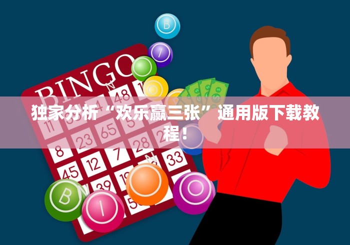 独家分析“欢乐赢三张”通用版下载教程！