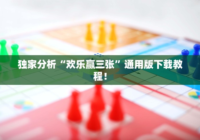 独家分析“欢乐赢三张”通用版下载教程！