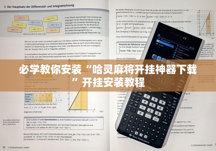必学教你安装“哈灵麻将开挂神器下载”开挂安装教程