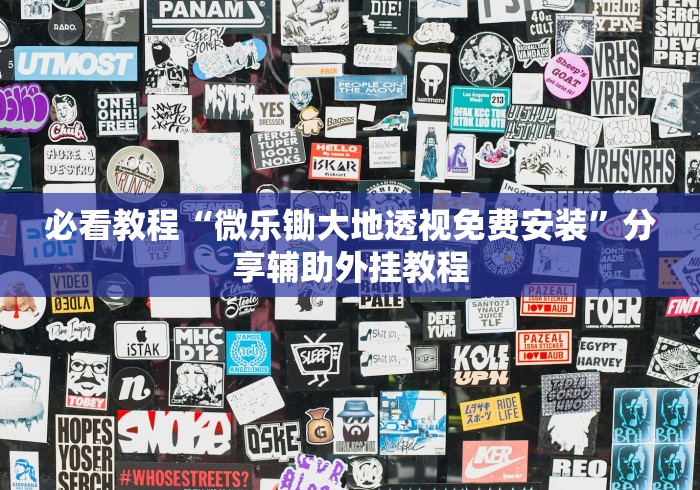 必看教程“微乐锄大地透视免费安装”分享辅助外挂教程