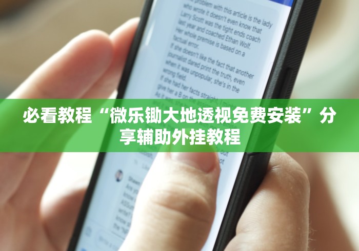 必看教程“微乐锄大地透视免费安装”分享辅助外挂教程