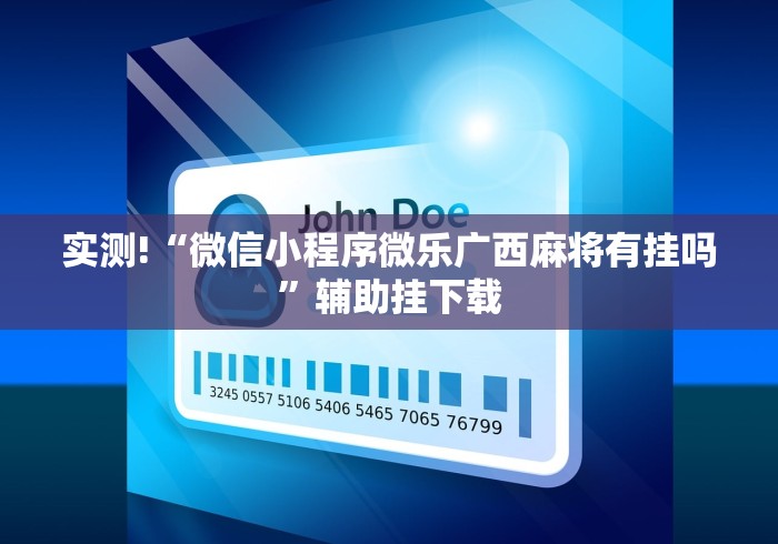 实测!“微信小程序微乐广西麻将有挂吗”辅助挂下载