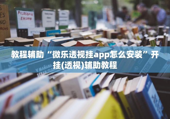 教程辅助“微乐透视挂app怎么安装”开挂(透视)辅助教程