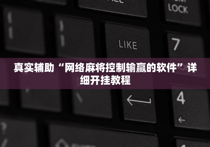 真实辅助“网络麻将控制输赢的软件”详细开挂教程