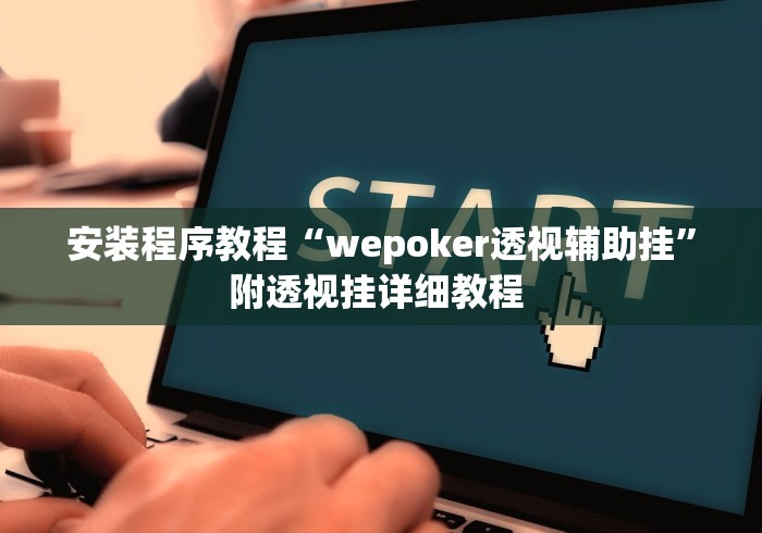 安装程序教程“wepoker透视辅助挂”附透视挂详细教程 