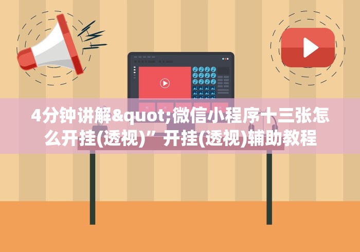 4分钟讲解"微信小程序十三张怎么开挂(透视)	”开挂(透视)辅助教程