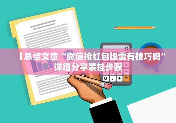 【总结文章“微信抢红包埋雷有技巧吗”详细分享装挂步骤