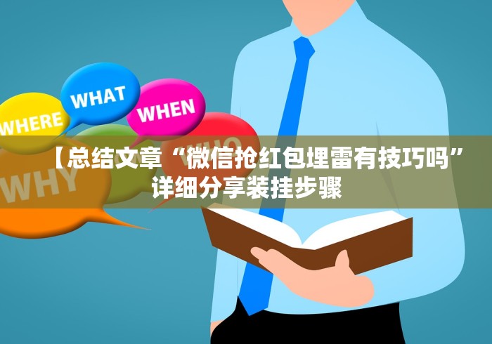 【总结文章“微信抢红包埋雷有技巧吗”详细分享装挂步骤