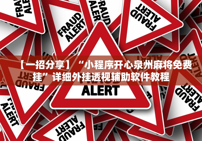 【一招分享】“小程序开心泉州麻将免费挂	”详细外挂透视辅助软件教程