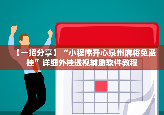 【一招分享】“小程序开心泉州麻将免费挂”详细外挂透视辅助软件教程