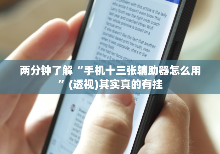 两分钟了解“手机十三张辅助器怎么用”(透视)其实真的有挂