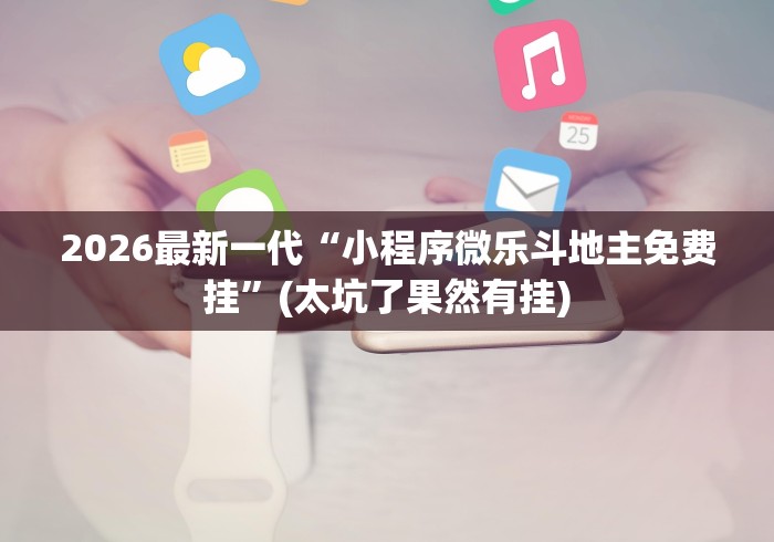 2026最新一代“小程序微乐斗地主免费挂”(太坑了果然有挂)