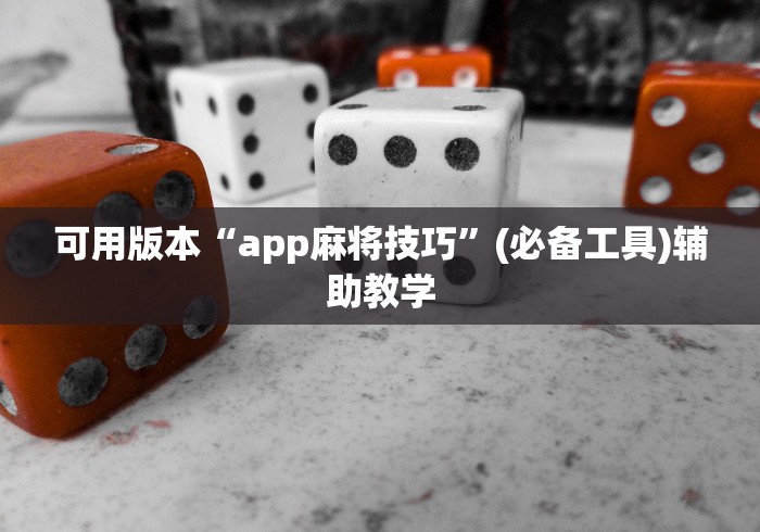 可用版本“app麻将技巧”(必备工具)辅助教学
