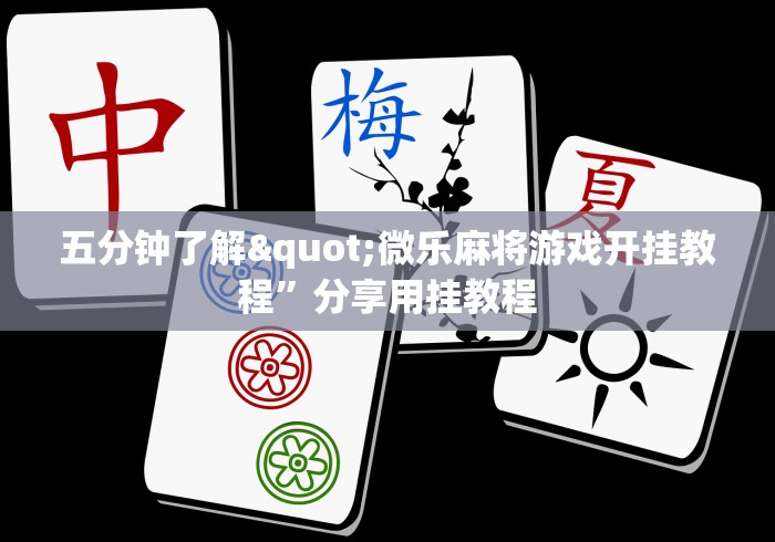 五分钟了解"微乐麻将游戏开挂教程”分享用挂教程