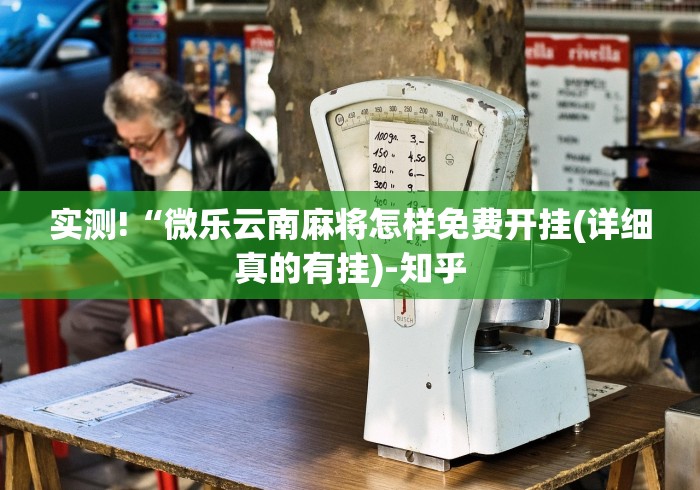 实测!“微乐云南麻将怎样免费开挂(详细真的有挂)-知乎