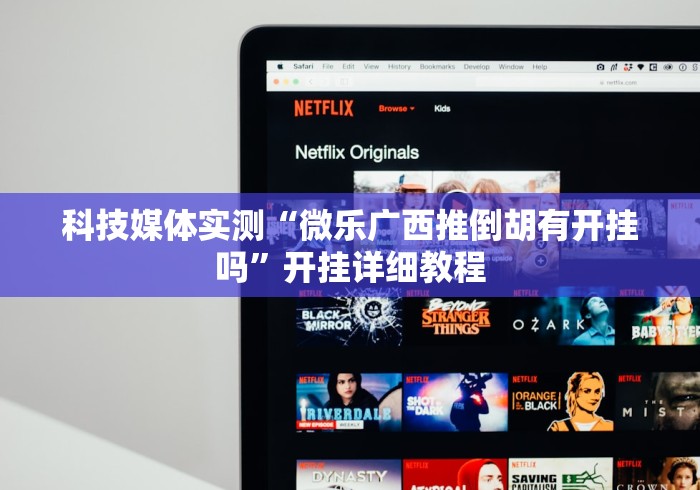 科技媒体实测“微乐广西推倒胡有开挂吗”开挂详细教程