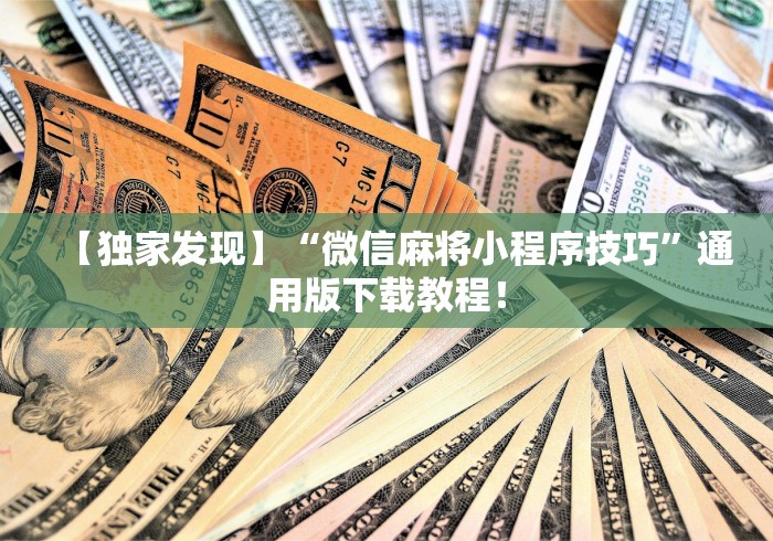 【独家发现】“微信麻将小程序技巧	”通用版下载教程！