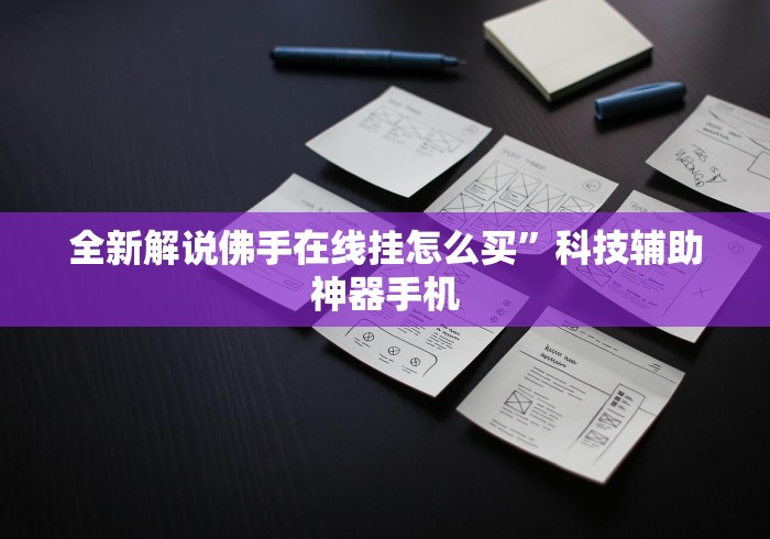 全新解说佛手在线挂怎么买	”科技辅助神器手机