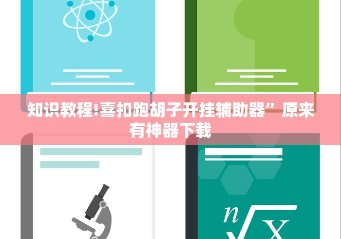 知识教程!喜扣跑胡子开挂辅助器”原来有神器下载