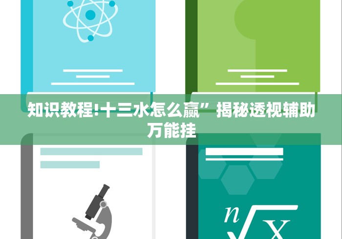 知识教程!十三水怎么赢”揭秘透视辅助万能挂