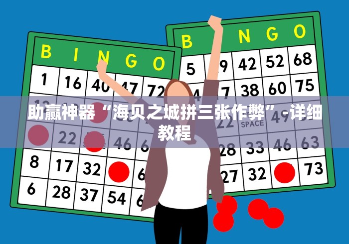 助赢神器“海贝之城拼三张作弊	”-详细教程