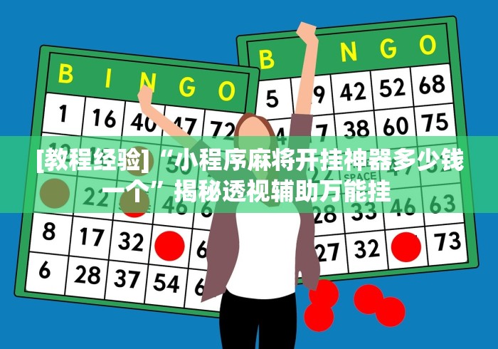[教程经验]“小程序麻将开挂神器多少钱一个”揭秘透视辅助万能挂 