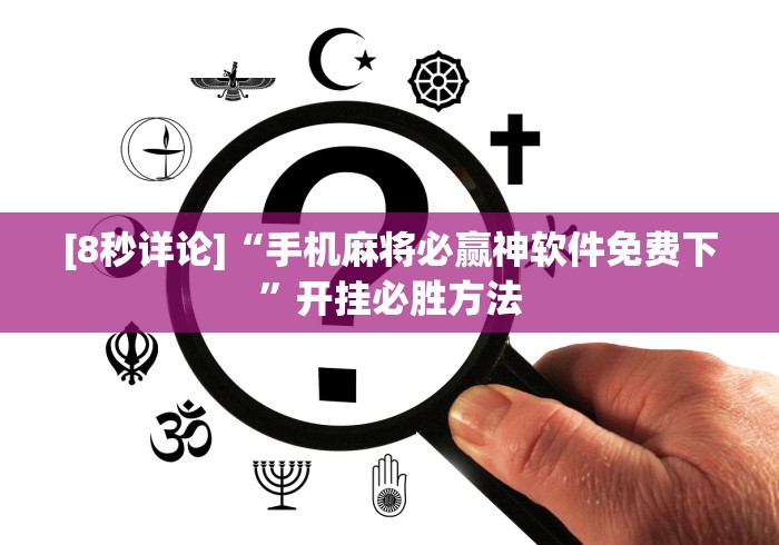 [8秒详论]“手机麻将必赢神软件免费下”开挂必胜方法