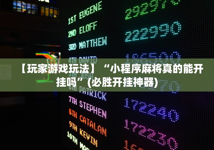 【玩家游戏玩法】“小程序麻将真的能开挂吗”(必胜开挂神器)