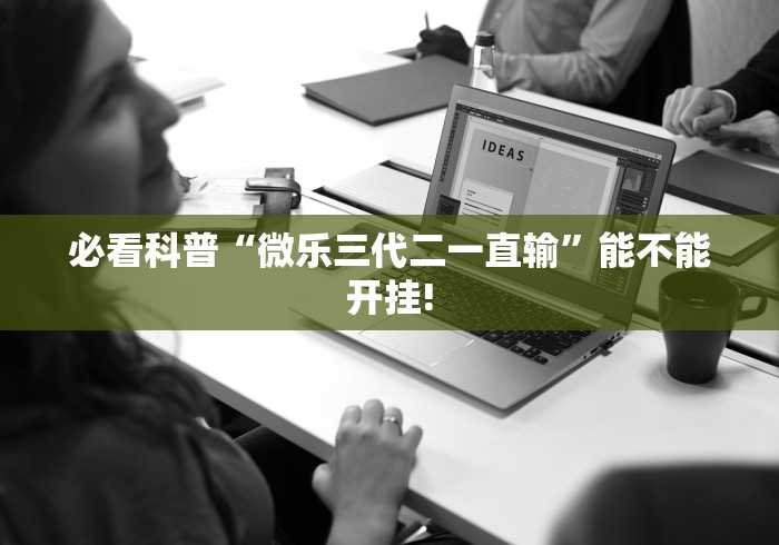 必看科普“微乐三代二一直输”能不能开挂!