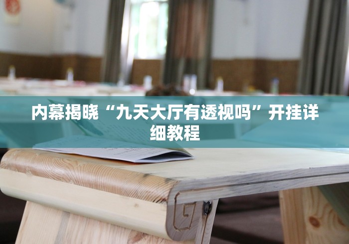 内幕揭晓“九天大厅有透视吗”开挂详细教程