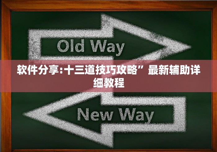 软件分享:十三道技巧攻略”最新辅助详细教程