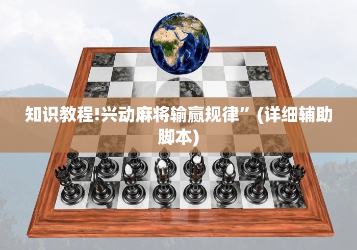 知识教程!兴动麻将输赢规律”(详细辅助脚本)
