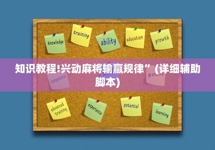 知识教程!兴动麻将输赢规律”(详细辅助脚本)