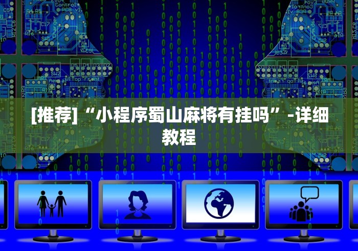 [推荐]“小程序蜀山麻将有挂吗”-详细教程