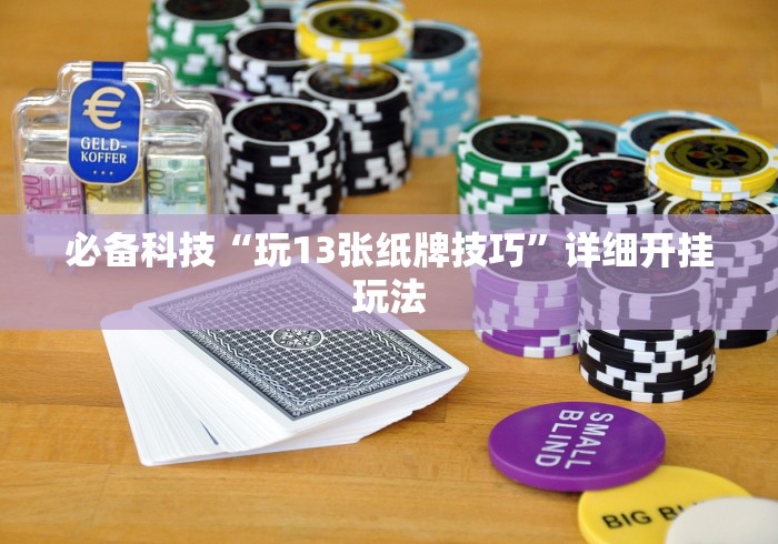 必备科技“玩13张纸牌技巧”详细开挂玩法