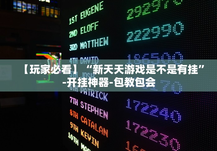 【玩家必看】“新天天游戏是不是有挂”-开挂神器-包教包会